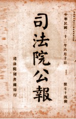司法公报  第74号
