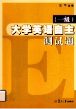 大学英语自主测试题  一级