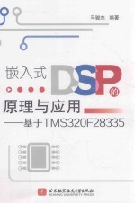 嵌入式DSP的原理与应用  基于TMS320F28335