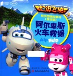 超级飞侠  3  阿尔卑斯火车救援  有声图画故事书  双语版