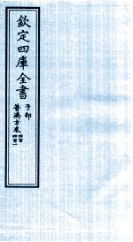 钦定四库全书  子部  普济方  卷400-401