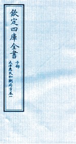 钦定四库全书  子部  <em>太平</em>惠民和剂局方  卷1