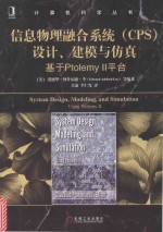 <em>信息</em>物理融合<em>系统</em>（CPS）设计、建模与仿真  <em>基于</em>Ptolemy Ⅱ平台