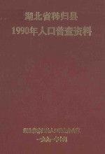 湖北省<em><em>秭归</em>县</em>1990年人口普查资料