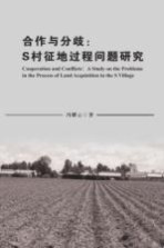 合作与分歧  S村征地过程问题研究