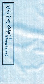 钦定四库全书  子部  類證普济本事方  <em>卷</em><em>3</em>-<em>4</em>