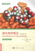 糖生物学概述  原书第3版  典藏版