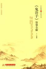 鬼谷子  智慧全解
