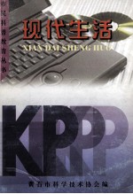 市民科普教育丛书  现代生活