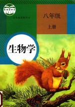 义务教育教科书  <em>生物</em>学  八年级  上  人教版