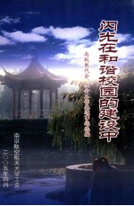 闪光在和谐校园的建设中  南航教代会，工会工作先进事迹选<em>编</em>