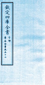钦定四库全书  子部  景岳全书  卷57