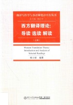 西方翻译理论  导读  选读  解读  上