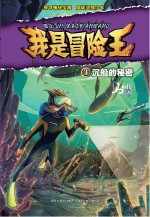 我是冒险王  沉船的秘密  8-13岁