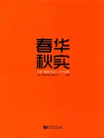 春华秋实  上海广境规划<em>设计</em>十年作品集