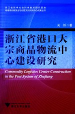 浙江省港口大宗商品物流中心建设<em>研究</em>