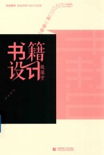 <em>书籍</em><em>设计</em>微课堂