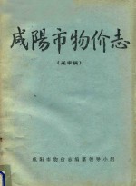 <em><em>咸阳</em>市</em>物价志  送审稿