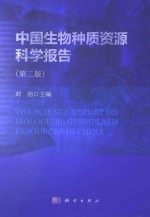 <em>中国</em>生物种质资源科学报告  第2版