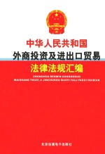 中华人民共和国外商<em>投资</em>及进出口贸易法律法规汇编  第2卷