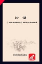 湖北省湖泊<em>志</em>系列丛书  沙湖