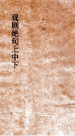 观剧<em>绝句</em>  上中下