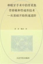 种植牙<em>手术</em>中的骨采集、骨移植和骨成形<em>技术</em>  从基础开始快速进阶