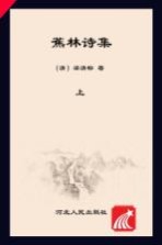 蕉林诗集  上下