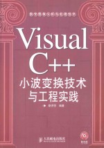 Visual C++小波变换<em>技术</em>与工程实践