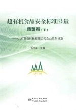 超有机食品安全标准限量  蔬菜卷  下  北京三安科技有限公司企业系列标准