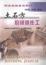 土石方机械操作工（<em>初级</em>、中级、高级）
