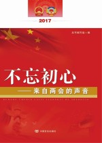 不忘初心  来自“两会”的声音