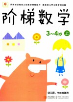 阶梯数学  3-4岁  上