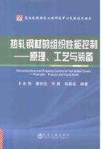 热轧钢材的组织性能控制  原理、工艺<em>与</em><em>装备</em>