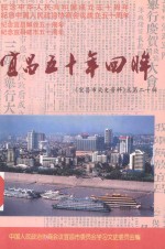 <em>宜昌</em>五十年回眸