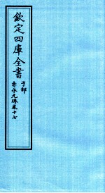 钦定四库全书  子部  赤水元珠  卷17