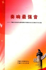 奏响最强音  平顺县党的群众路线教育实践活动<em>文艺</em>演出<em>节目</em>汇编