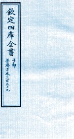 钦定四库全书  子部  普济方  卷359