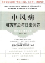 <em>中风</em>病用药宜忌与日常调养