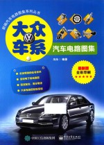 大众车系汽车电路图集  最新版