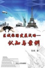 区域旅游发展战略  认知与案例