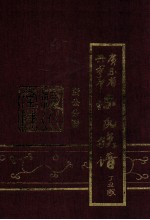 广东省兴宁市<em>陈</em>氏族谱  贤公分谱