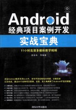 <em>Android</em>经典项目案例<em>开发</em>实战宝典