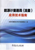 能源<em>计量</em>器具（流量）应用<em>技术</em>指南