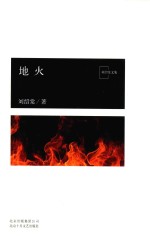 地火  <em>刘绍</em>棠文集