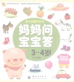 妈妈问宝宝答  3-4岁