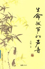 生命拔节的声音