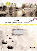 2013中国高校文学作品排行榜  诗歌<em>卷</em>
