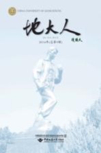 地大人  2014年（总第9辑）