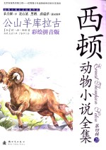<em>西顿</em>动物小说全集  公山羊库拉古